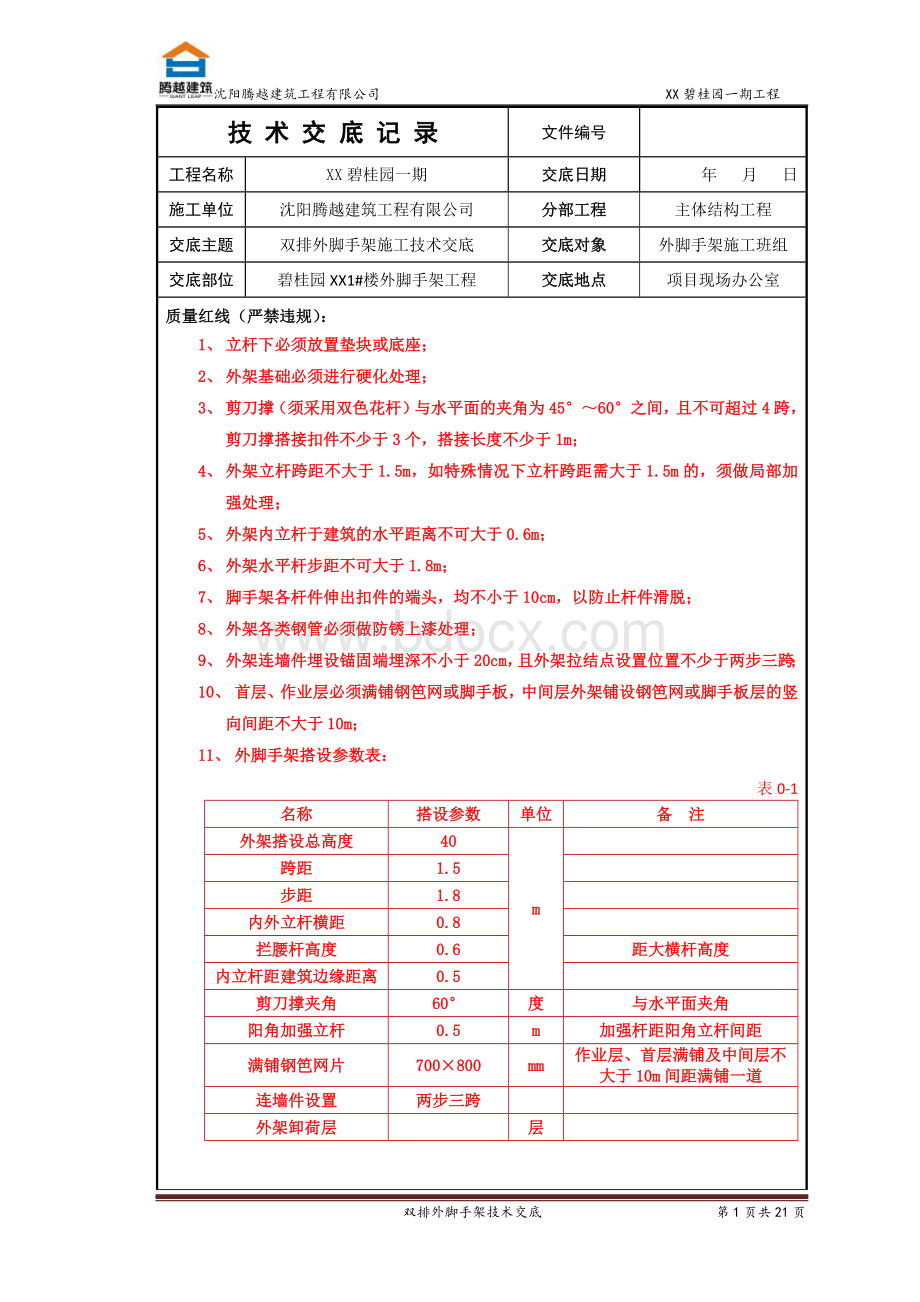 某项目双排钢管外架施工技术交底Word文档下载推荐.docx