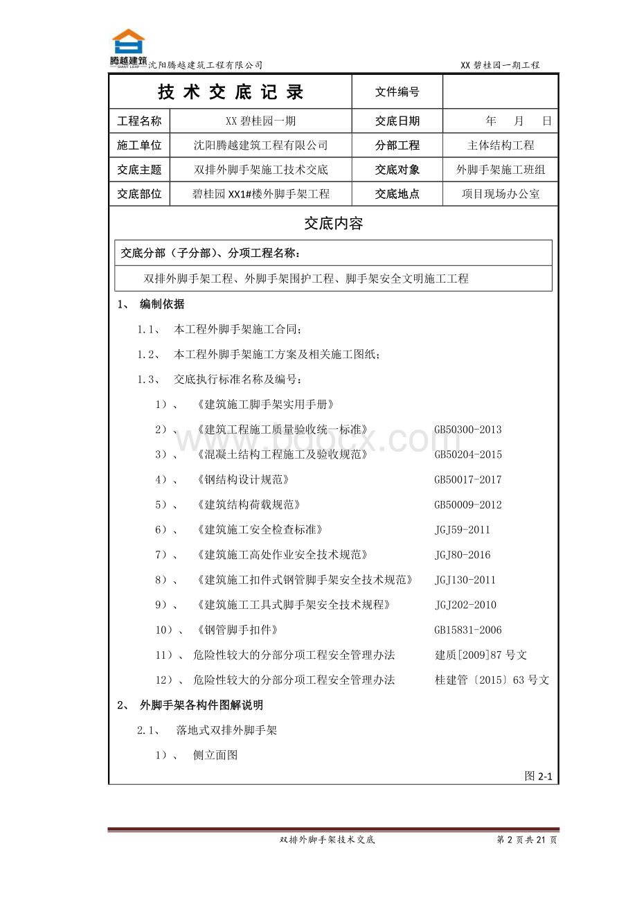 某项目双排钢管外架施工技术交底.docx_第2页