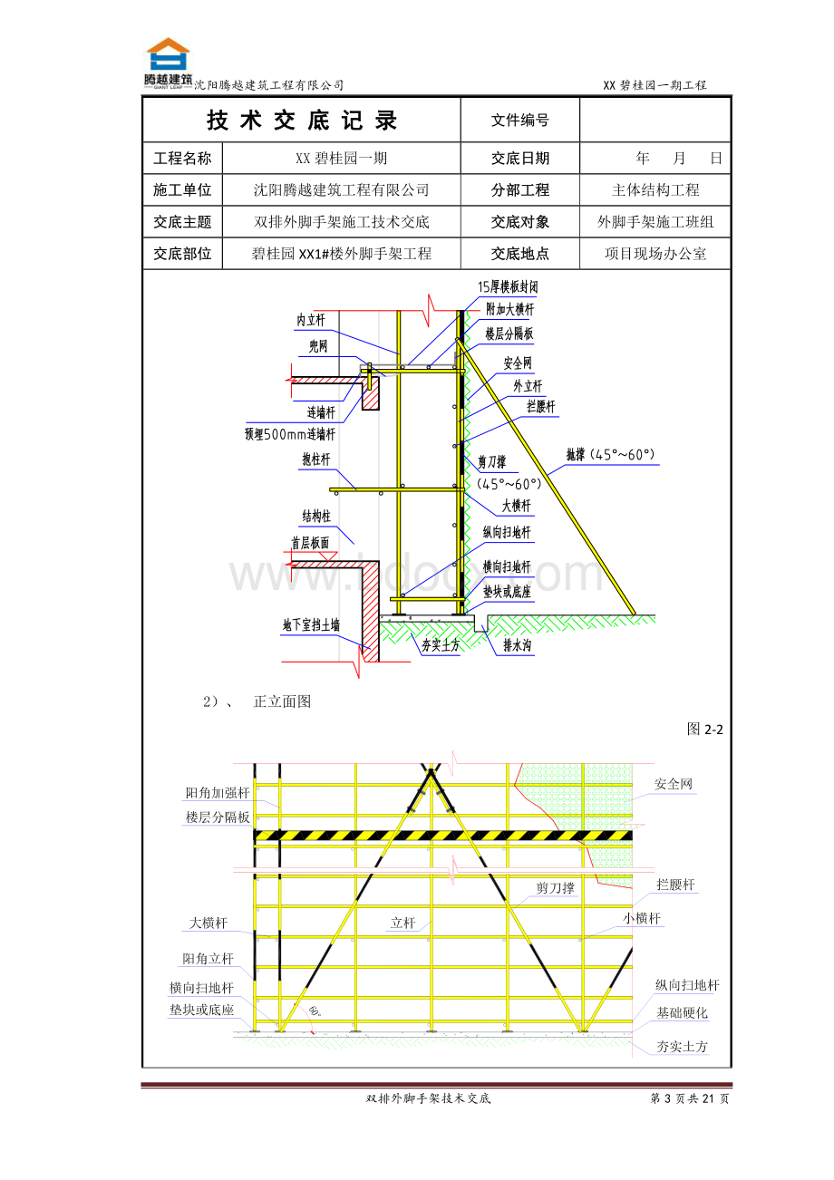 某项目双排钢管外架施工技术交底.docx_第3页