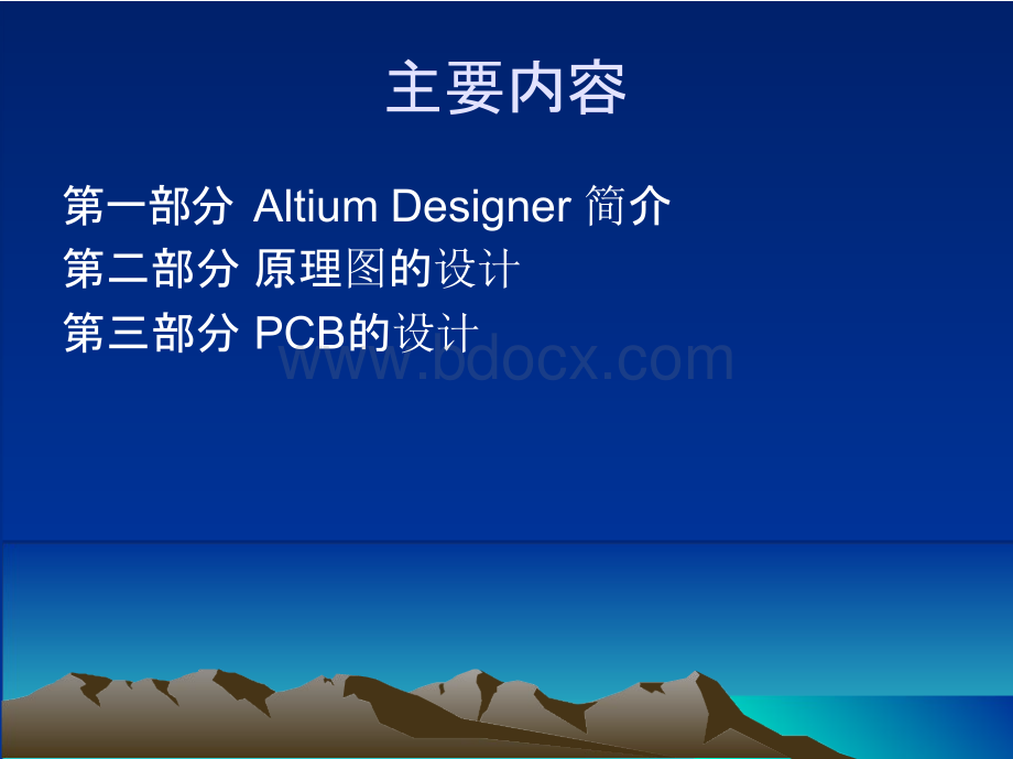 AltiumDesigner课件PPT推荐.pptx_第2页