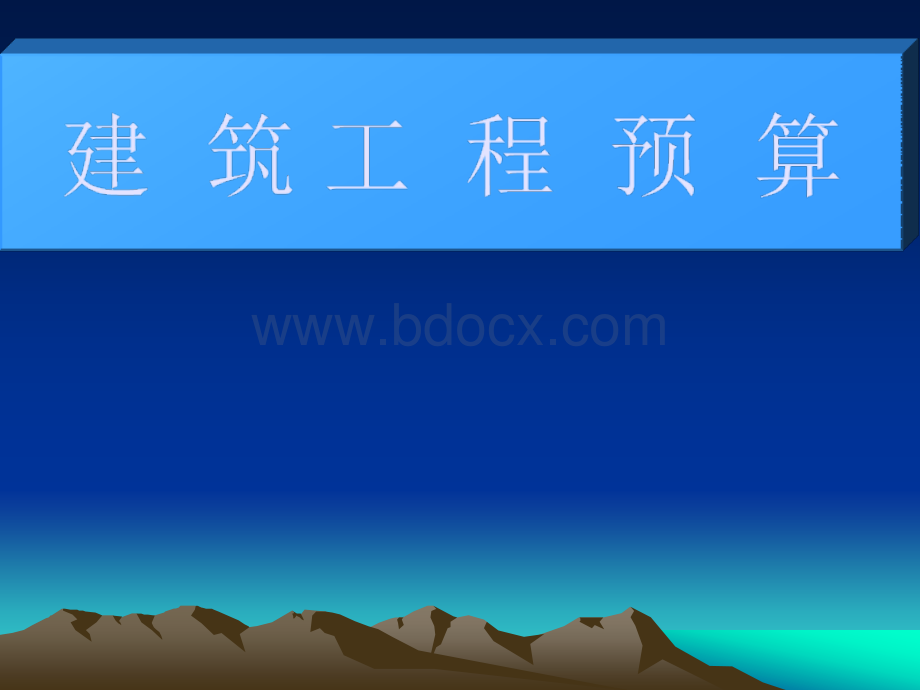 造价员教程.ppt