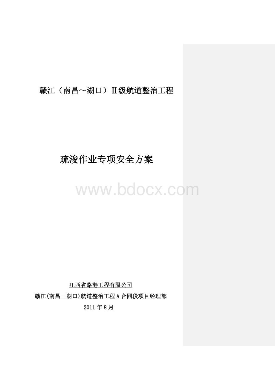 疏浚作业专项安全方案Word文档下载推荐.doc_第1页