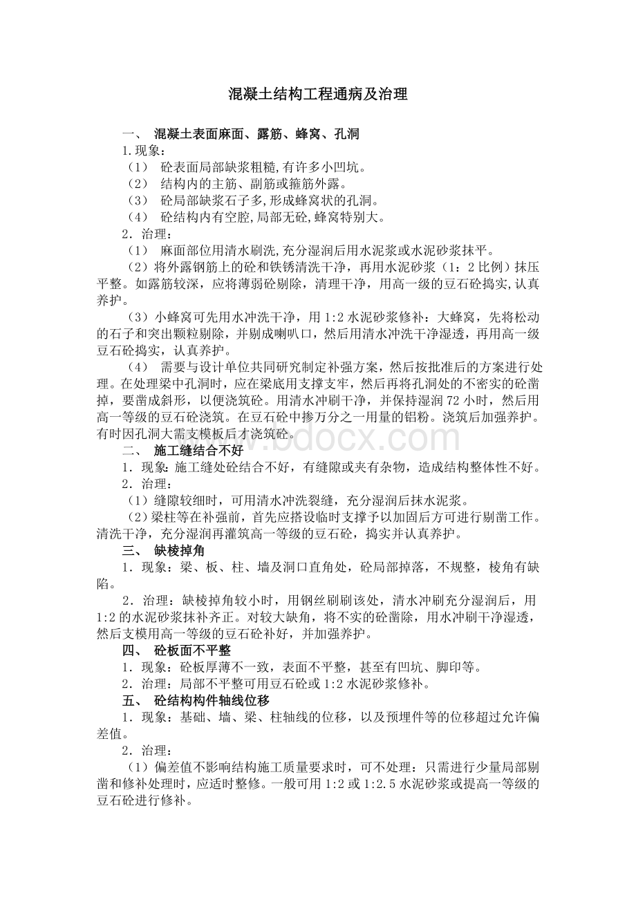 砼质量通病解决方案.doc_第1页