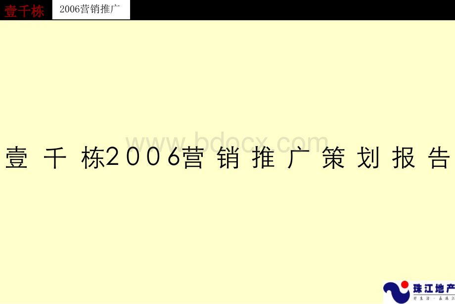 珠江地产壹千栋营销推广策划书1558376735PPT文档格式.ppt_第1页