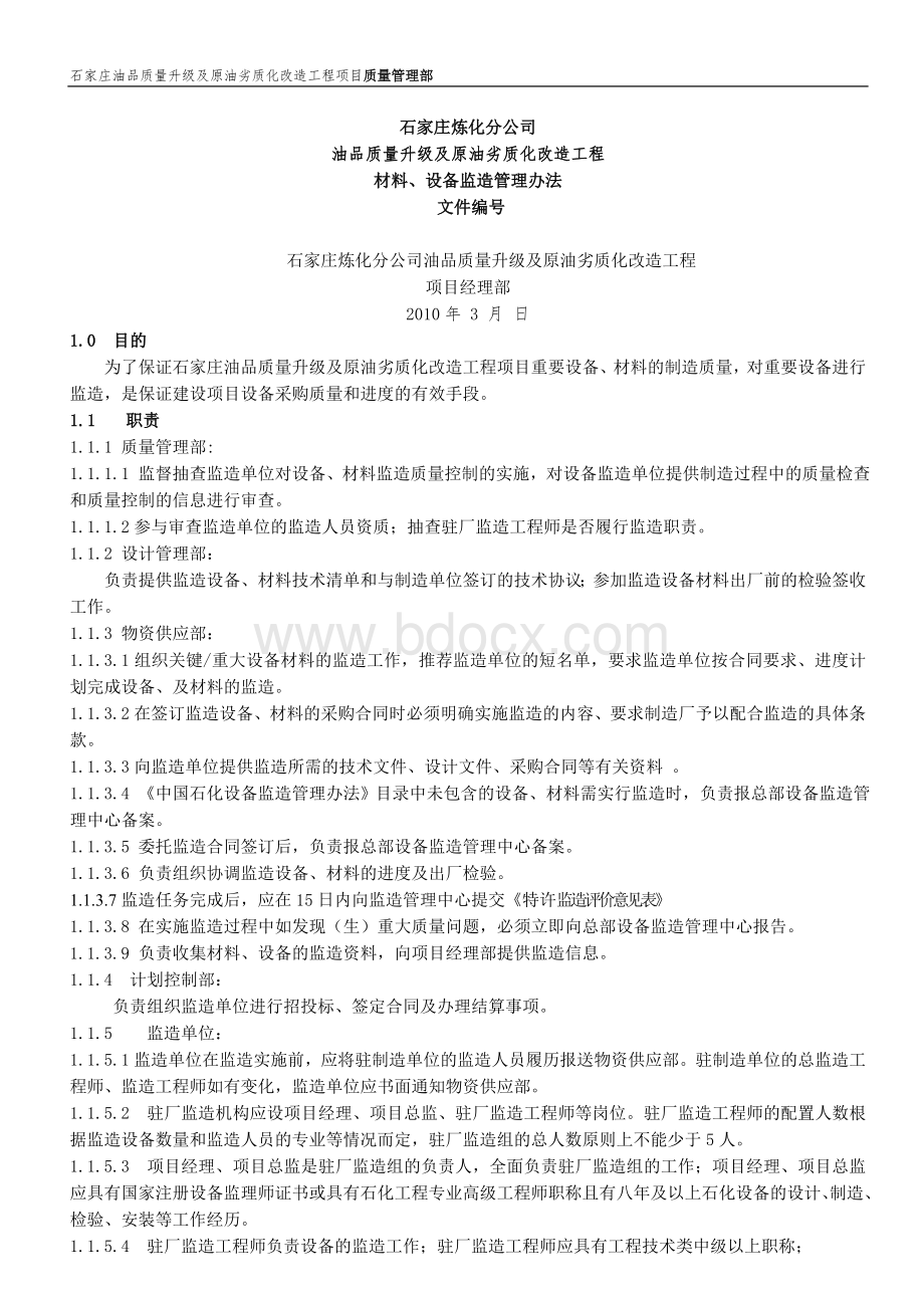 设备、材料监造管理办法.doc_第1页