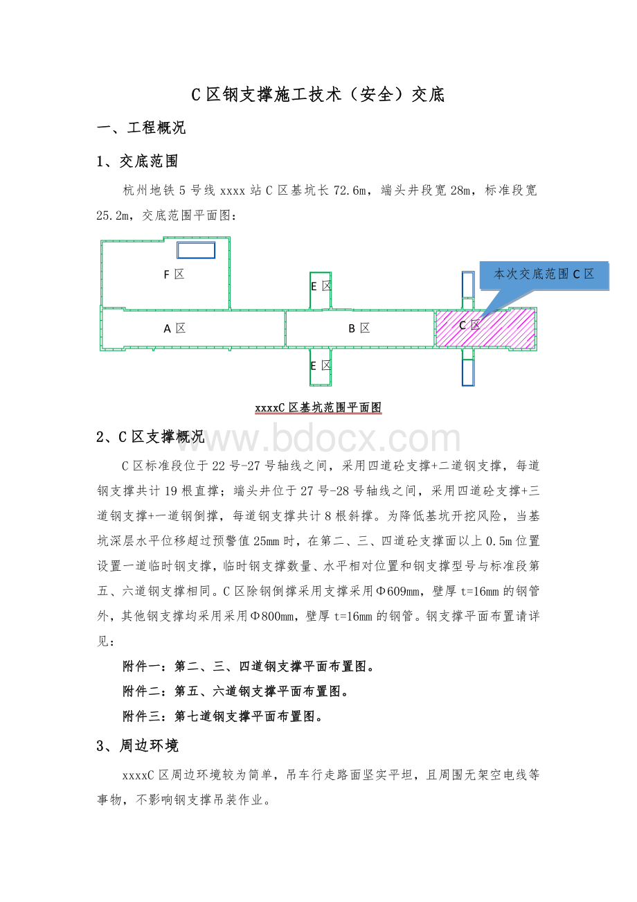 钢支撑施工技术交底.doc