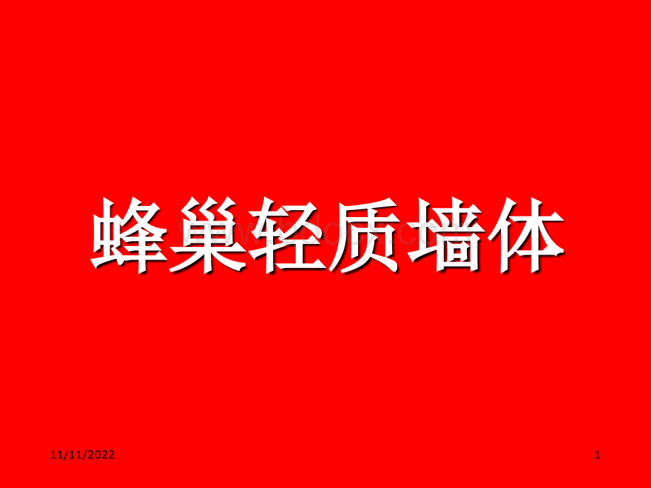 蜂巢轻质墙体.ppt_第1页