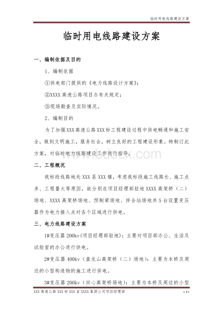 电力线路维护管理方案(文字).docx