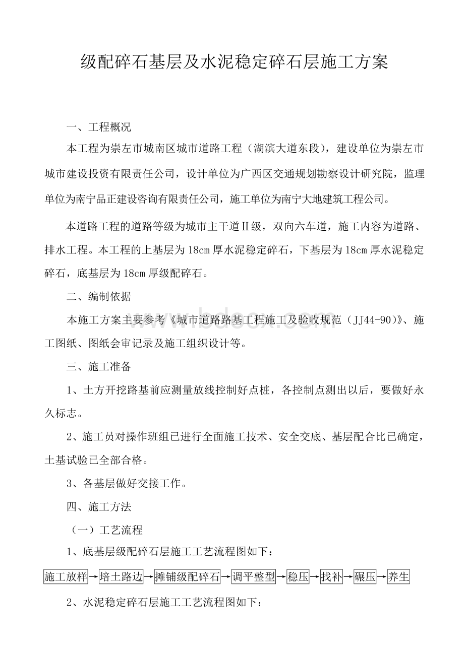 级配碎石基层及水泥稳定碎石层施工方案(路拌法).doc_第1页