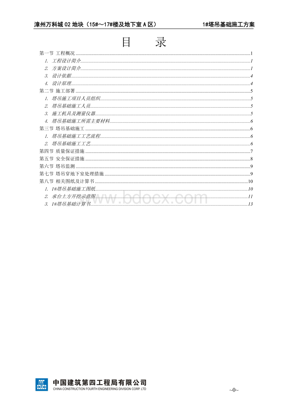 漳州万科城地块项目塔吊基础专项施工方案修改Word文件下载.doc_第1页