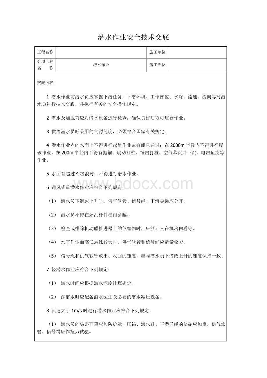 潜水作业安全技术交底Word文档格式.doc_第1页