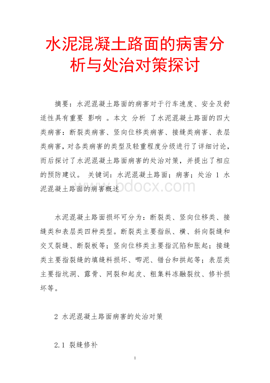 水泥混凝土路面的病害分析与处治对策探讨文档格式.doc_第1页