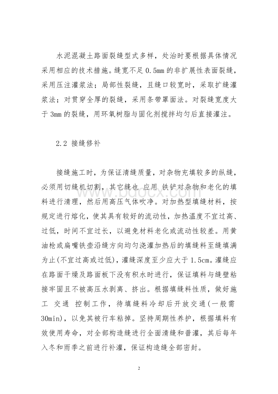 水泥混凝土路面的病害分析与处治对策探讨文档格式.doc_第2页