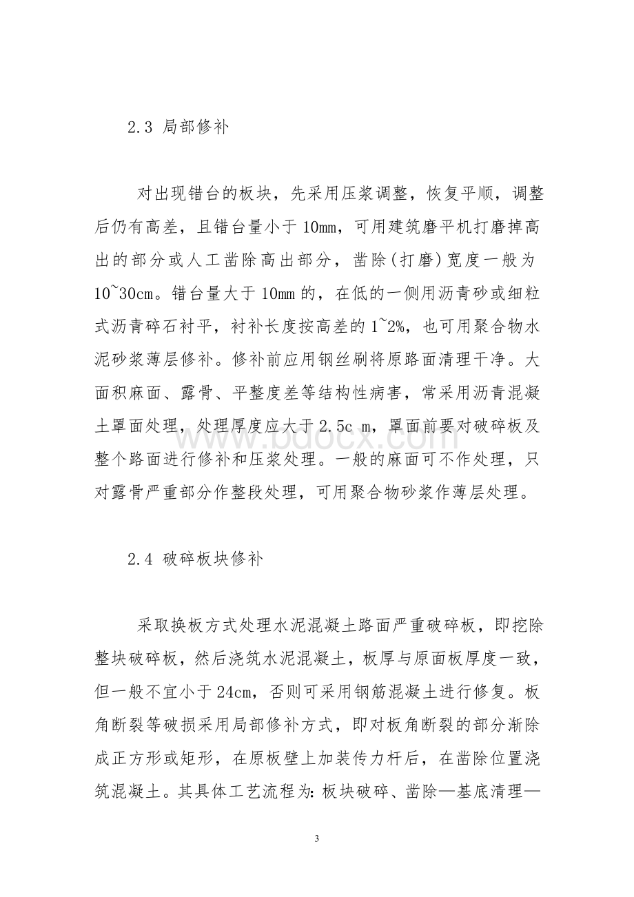 水泥混凝土路面的病害分析与处治对策探讨文档格式.doc_第3页