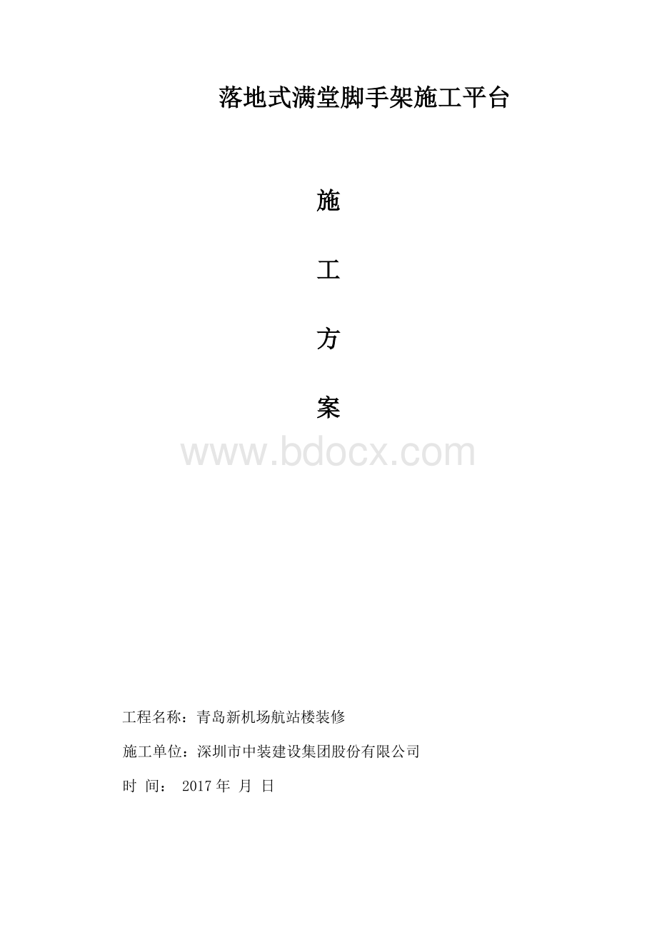 落地式满堂脚手架施工平台Word文件下载.docx_第1页