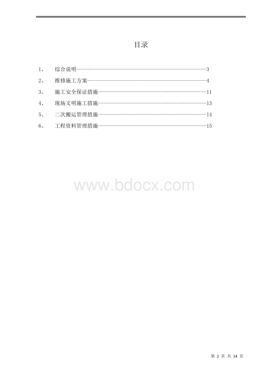 盛津园围墙改造施工方案修改后.docx_第2页