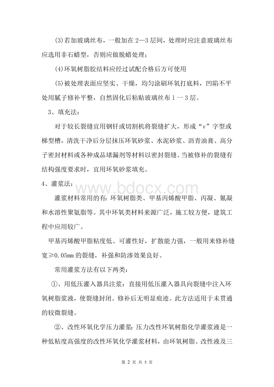 混凝土楼板裂缝处理方法Word文档格式.doc_第2页