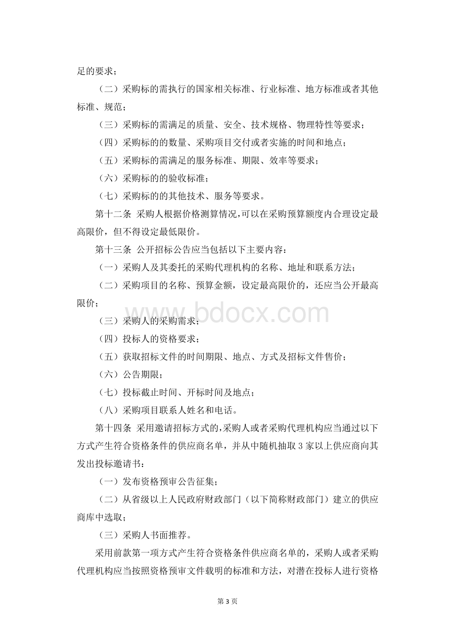 财政部87号令Word格式文档下载.docx_第3页