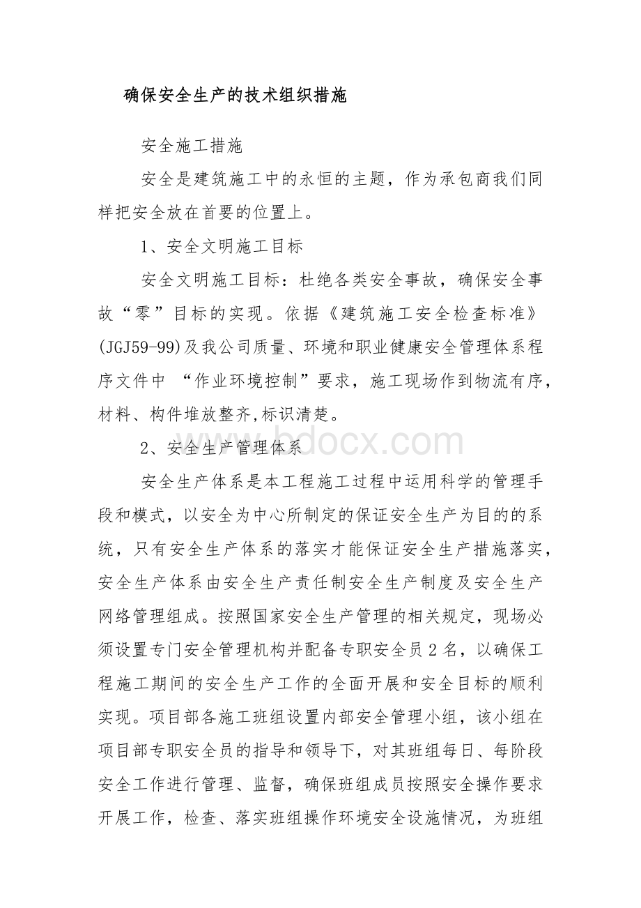 确保安全生产的技术组织措施Word格式.docx_第1页