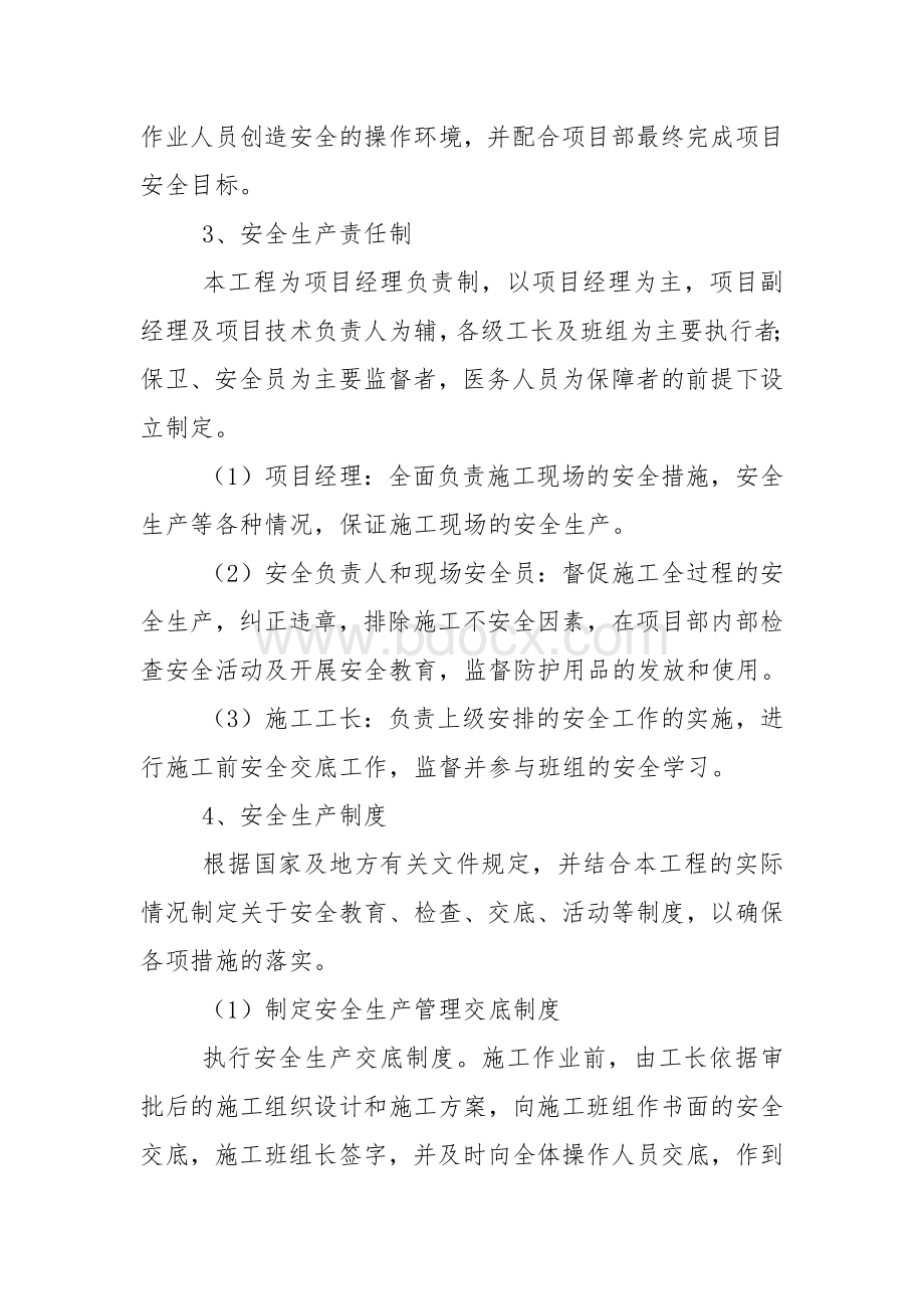 确保安全生产的技术组织措施Word格式.docx_第2页