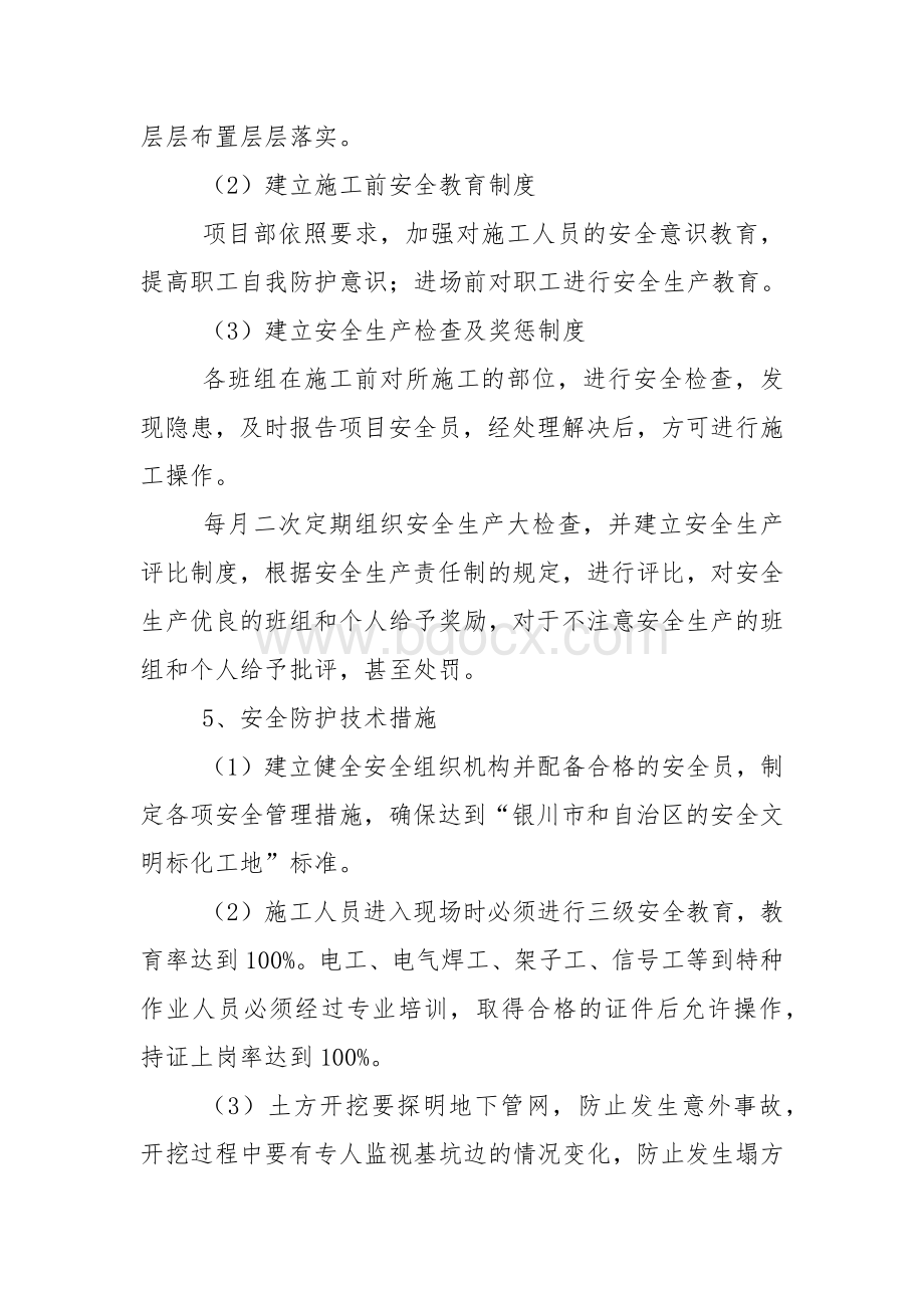 确保安全生产的技术组织措施Word格式.docx_第3页