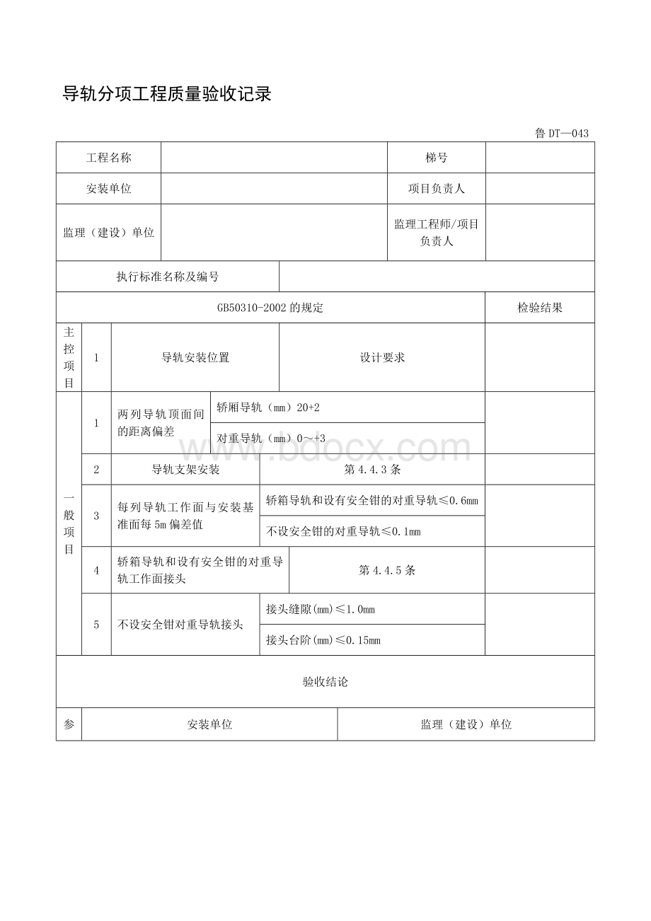 电梯工程施工验收资料表格汇编6.doc