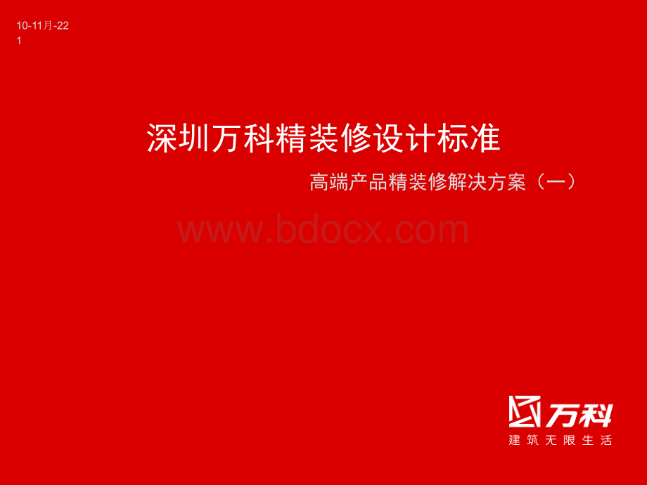 深圳万科精装修设计标准(高端产品精装修解决方案)PPT格式课件下载.ppt_第1页