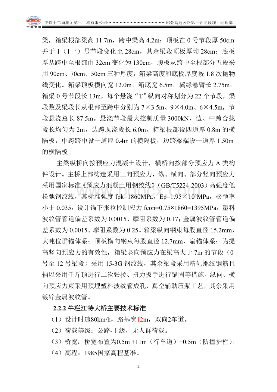 连续刚构桥悬臂施工专项施工方案Word格式.doc_第2页