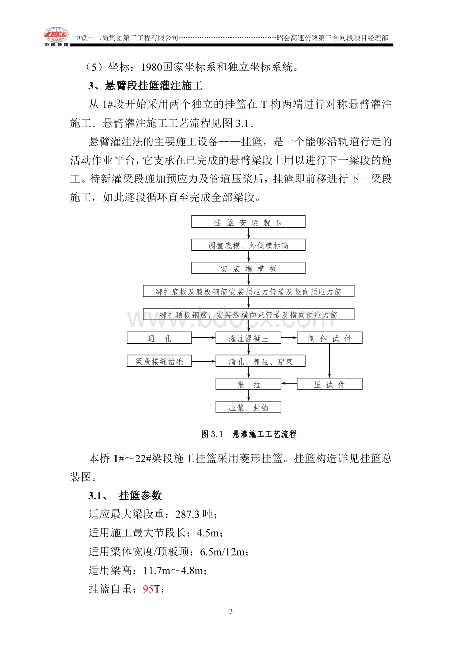 连续刚构桥悬臂施工专项施工方案Word格式.doc_第3页