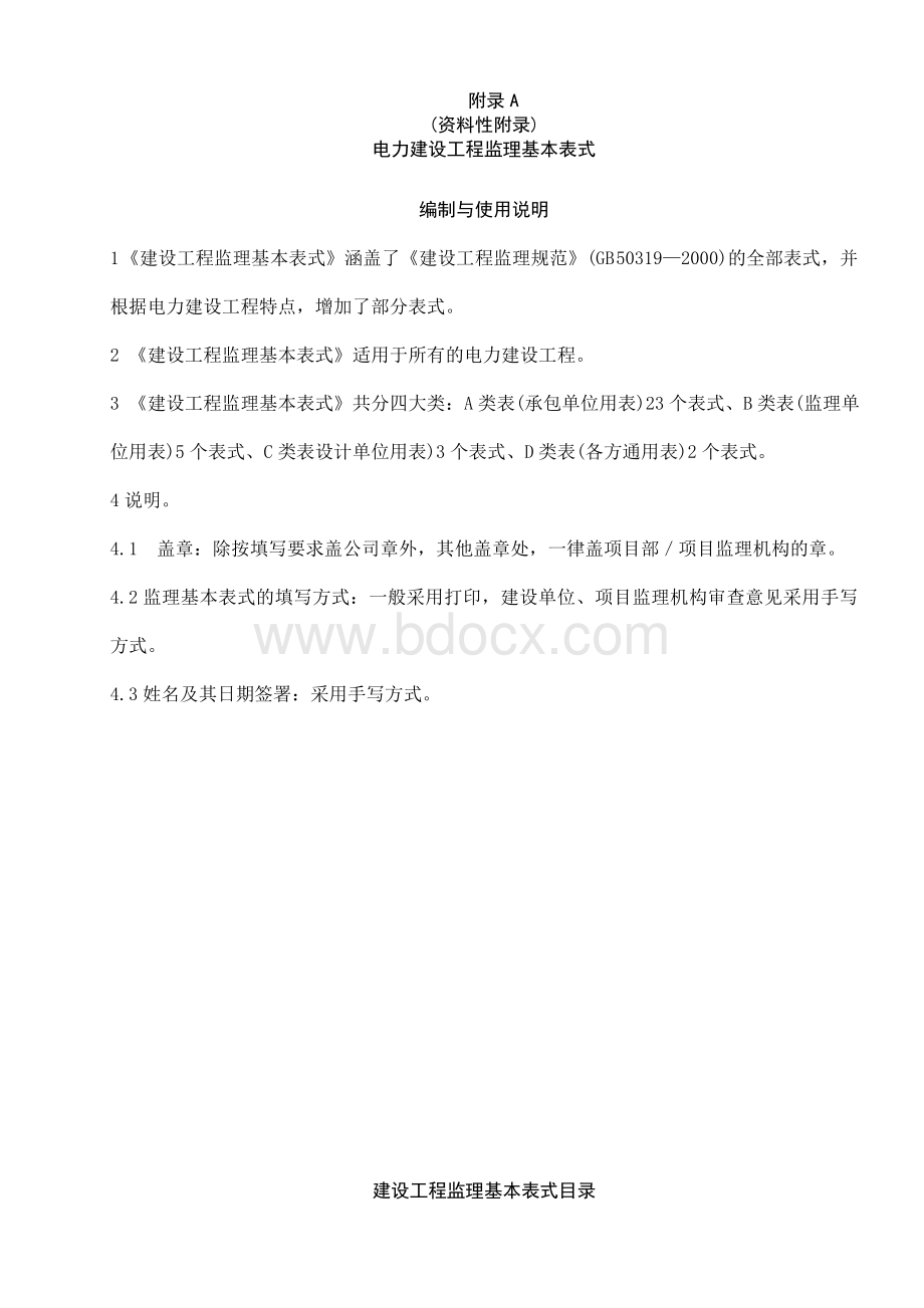 电力建设工程监理规范表格DLT-5434-2012(1)(2).doc