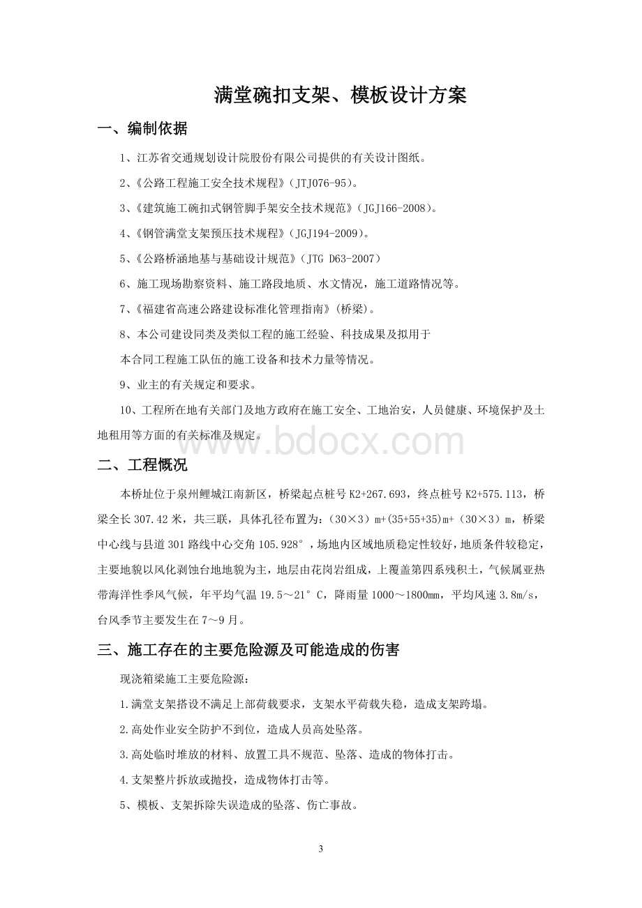 满堂支架方案Word文档下载推荐.doc_第3页