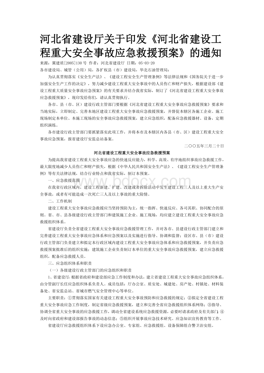 河北省建设厅关于印发《河北省建设工程重大安全事故应急救援预案》的通知文档格式.doc_第1页