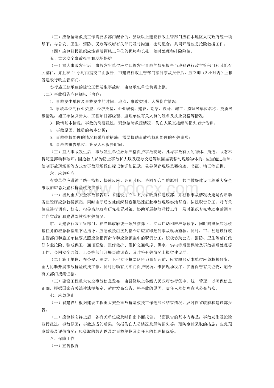 河北省建设厅关于印发《河北省建设工程重大安全事故应急救援预案》的通知文档格式.doc_第3页