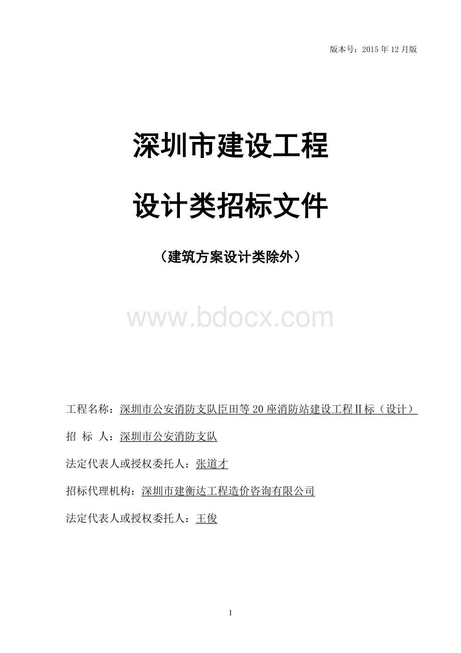 消防站设计方案招标文件.docx_第1页