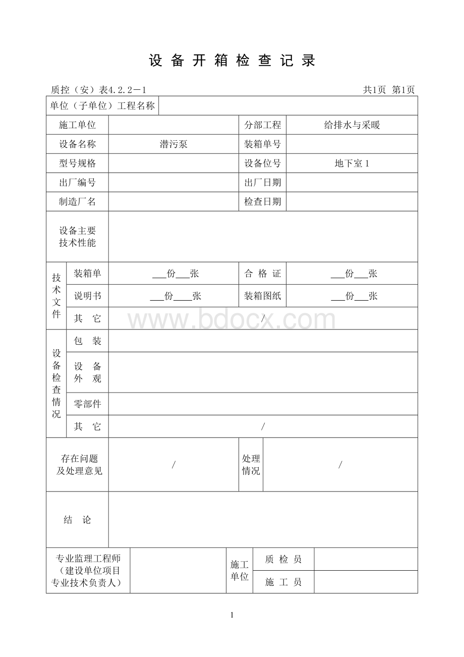 设备开箱检查记录[1].doc_第1页