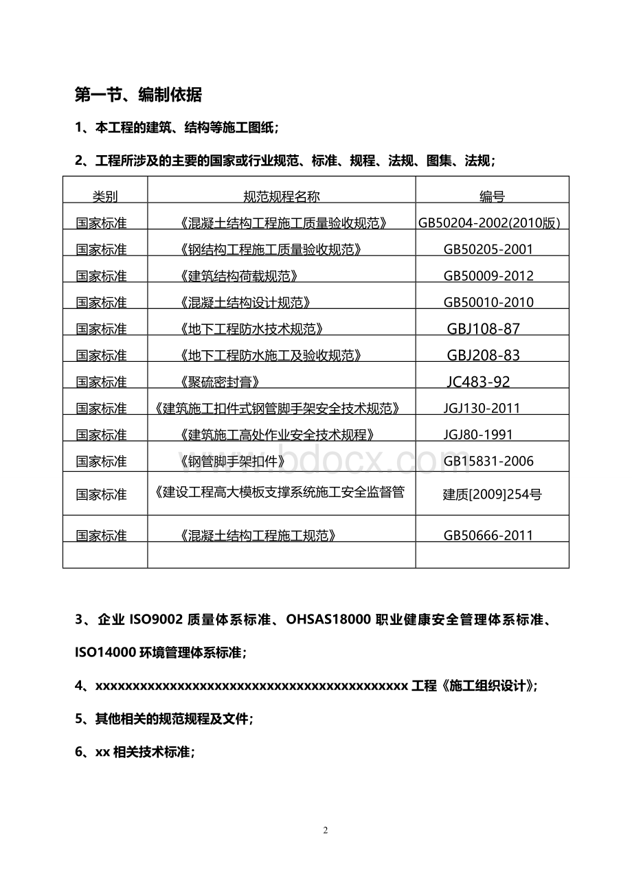 渗、漏处理施工方案.doc_第3页