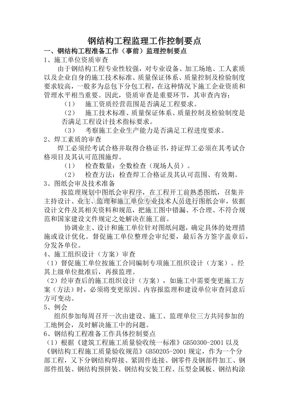 钢结构工程监理工作控制要点.docx