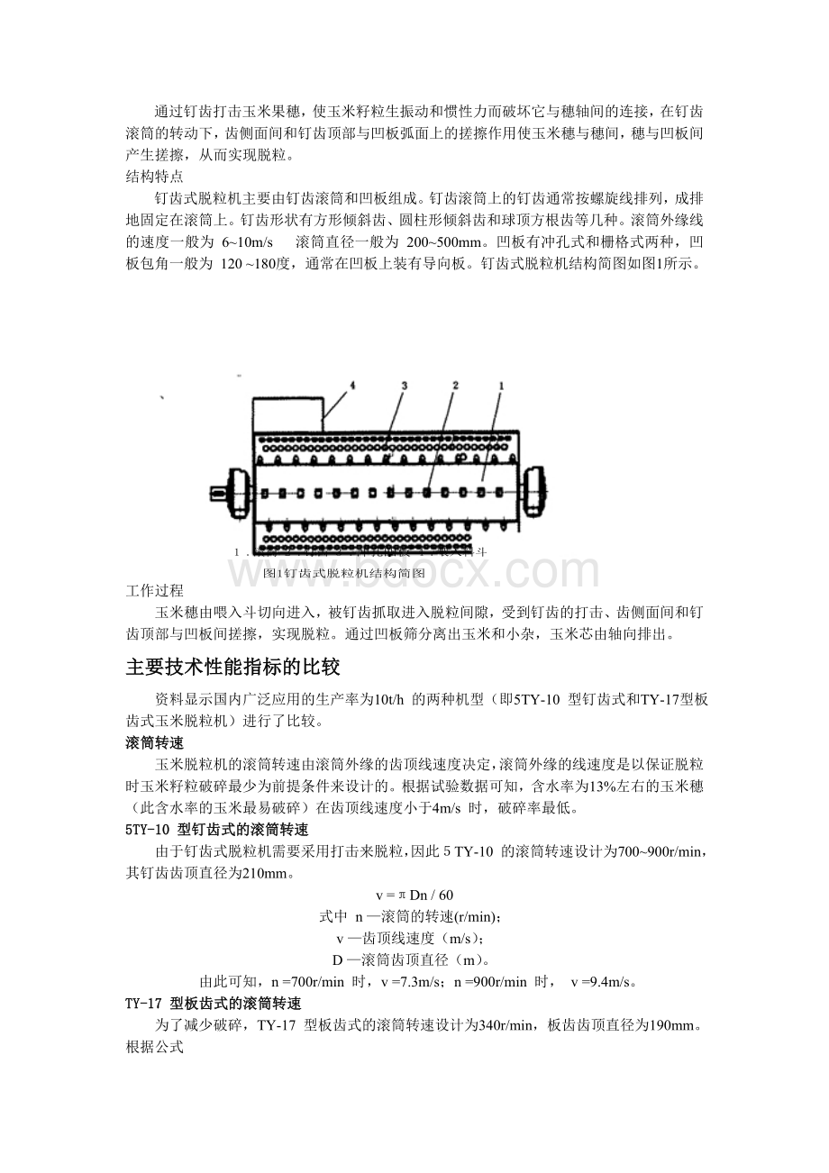 玉米脱粒机方案设计Word格式.doc_第3页