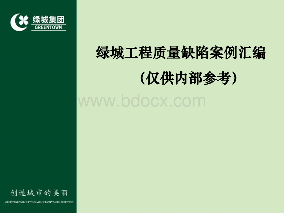 绿城集团工程质量缺陷案例、照片汇编(精细化管理)最全最经典!!!.ppt_第2页