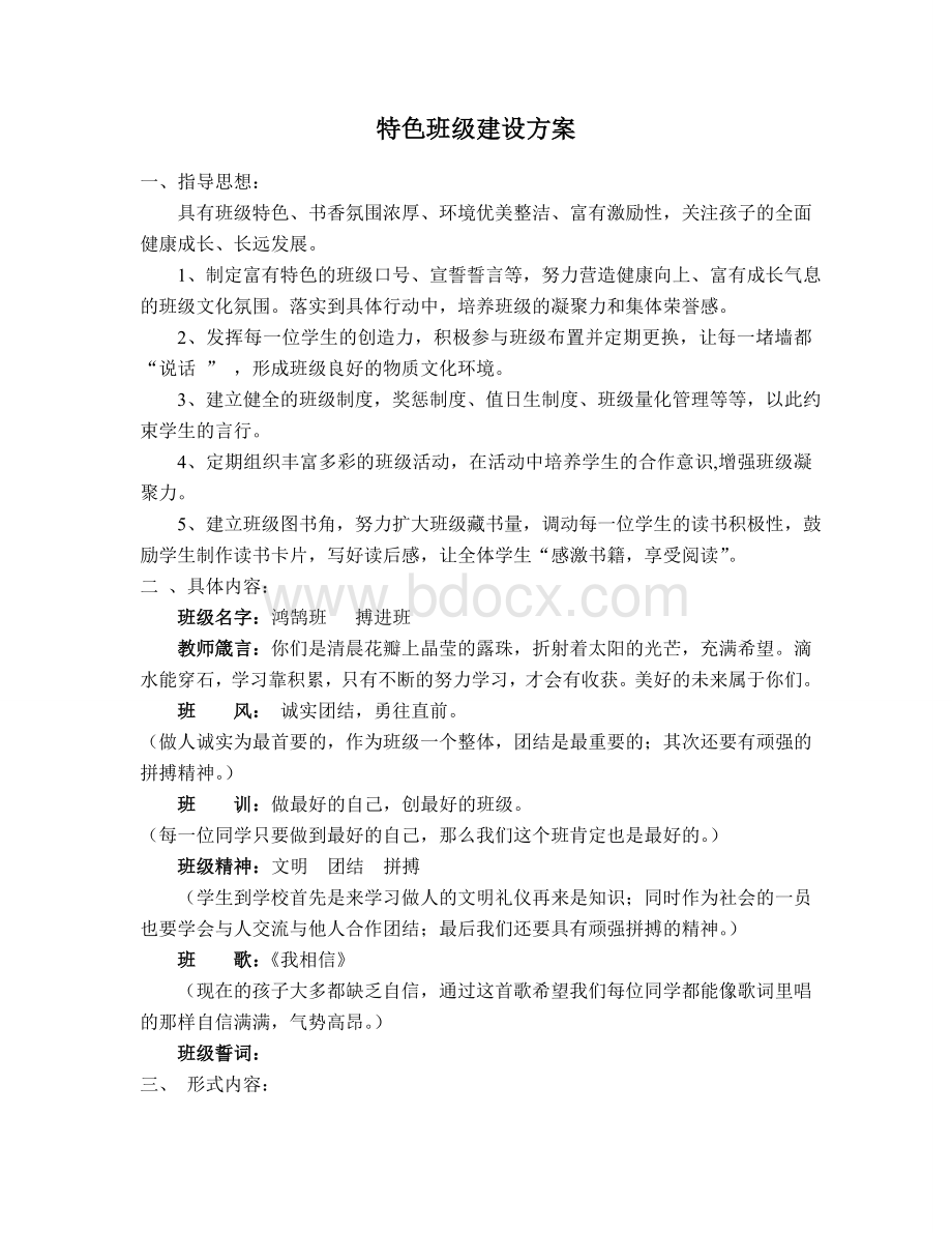 特色班级建设方案Word格式.doc_第1页