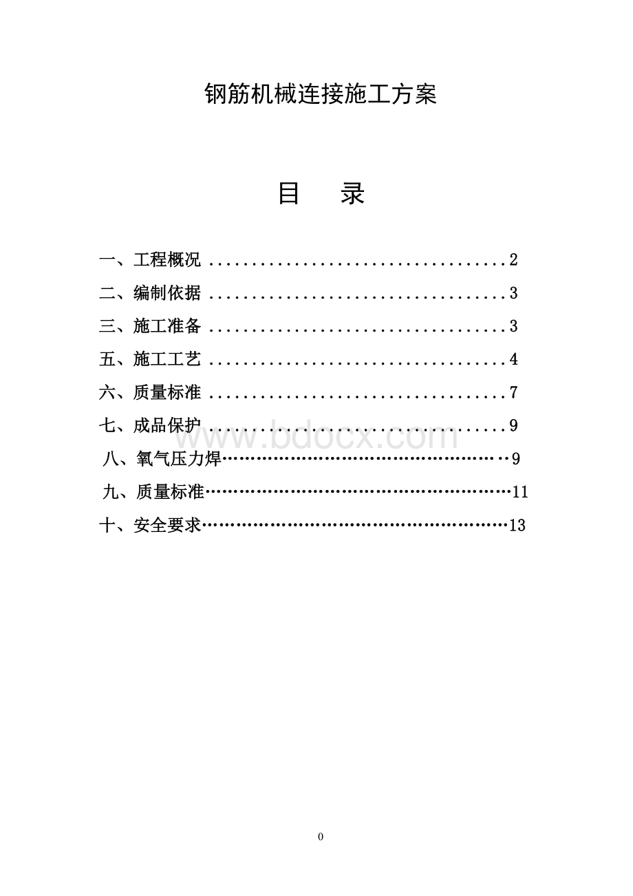 钢筋机械连接施工方案修改.doc