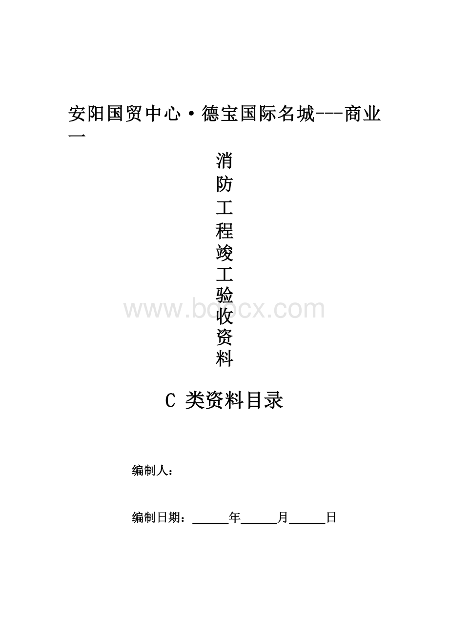 消防施工资料目录C类资料Word格式.doc_第1页