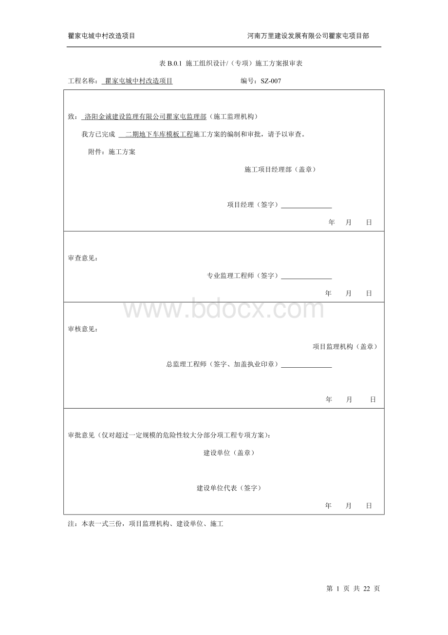 满堂模板支架专项施工方案Word文档下载推荐.doc_第1页