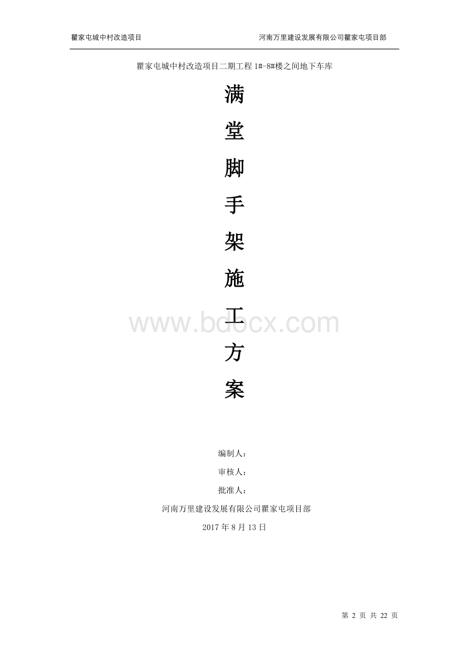 满堂模板支架专项施工方案Word文档下载推荐.doc_第2页