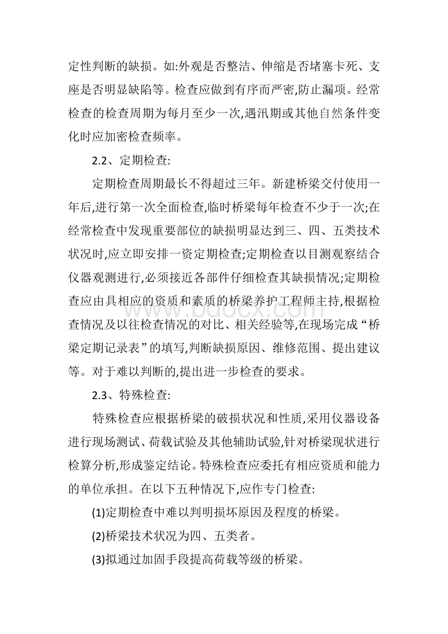 浅谈桥梁的日常养护及维修与加固的几点体会Word文档下载推荐.doc_第3页