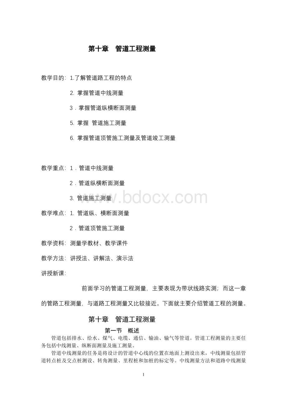 管道工程测量Word文件下载.doc