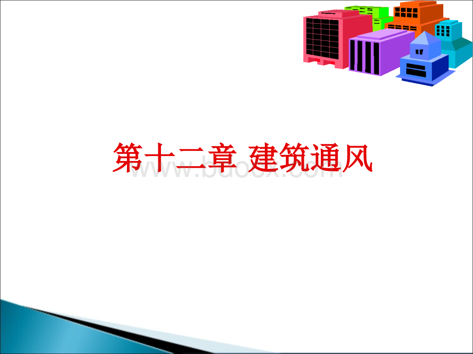 第十二章建筑通风.ppt_第1页