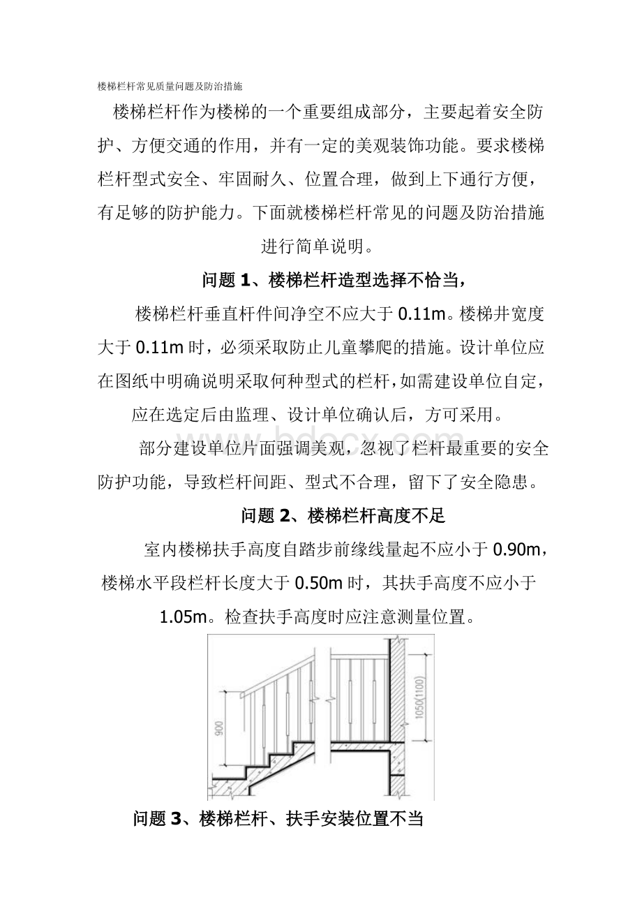 楼梯栏杆常见质量问题及防治措施.doc_第1页