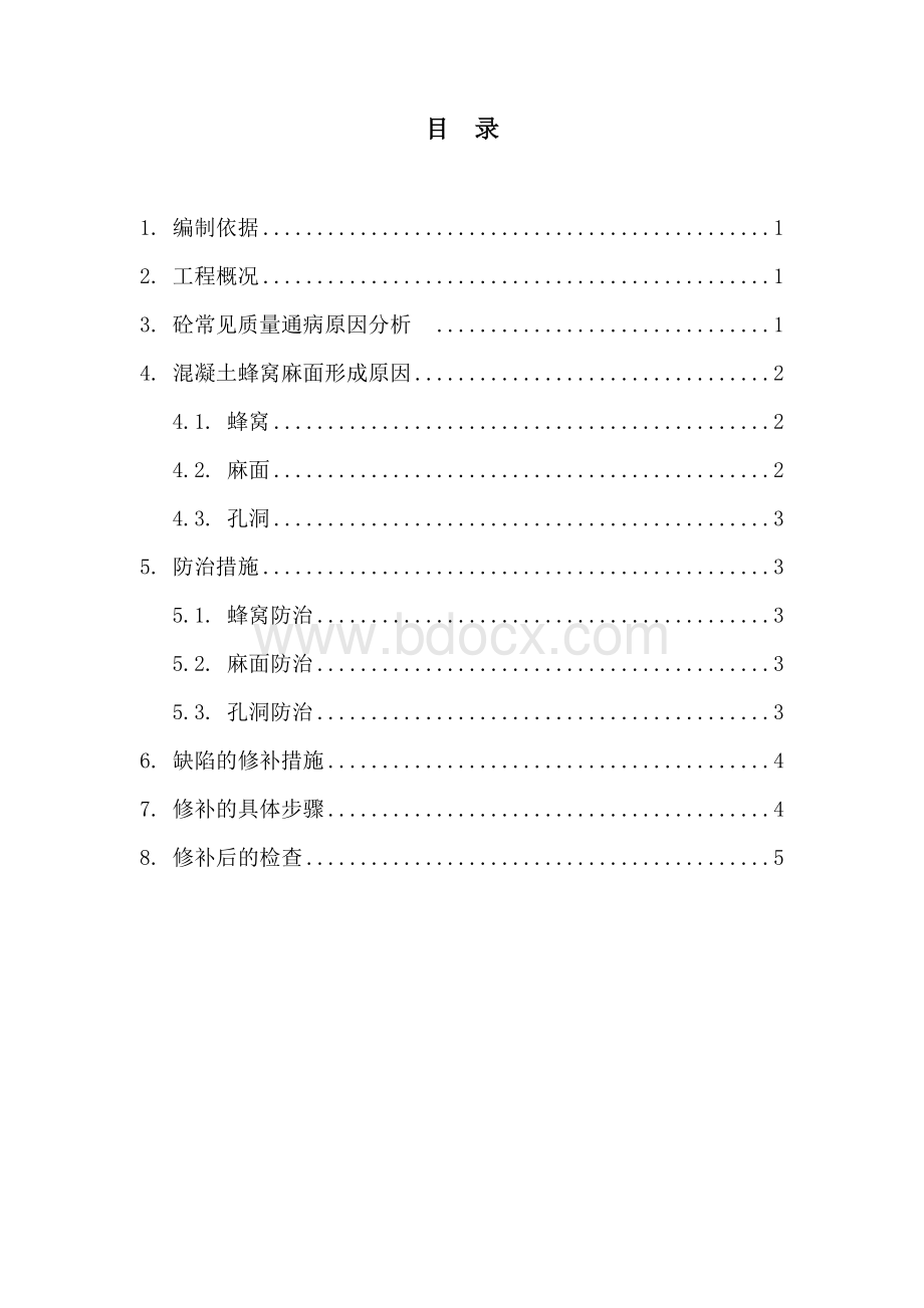 混凝土蜂窝麻面处理方案.doc_第2页