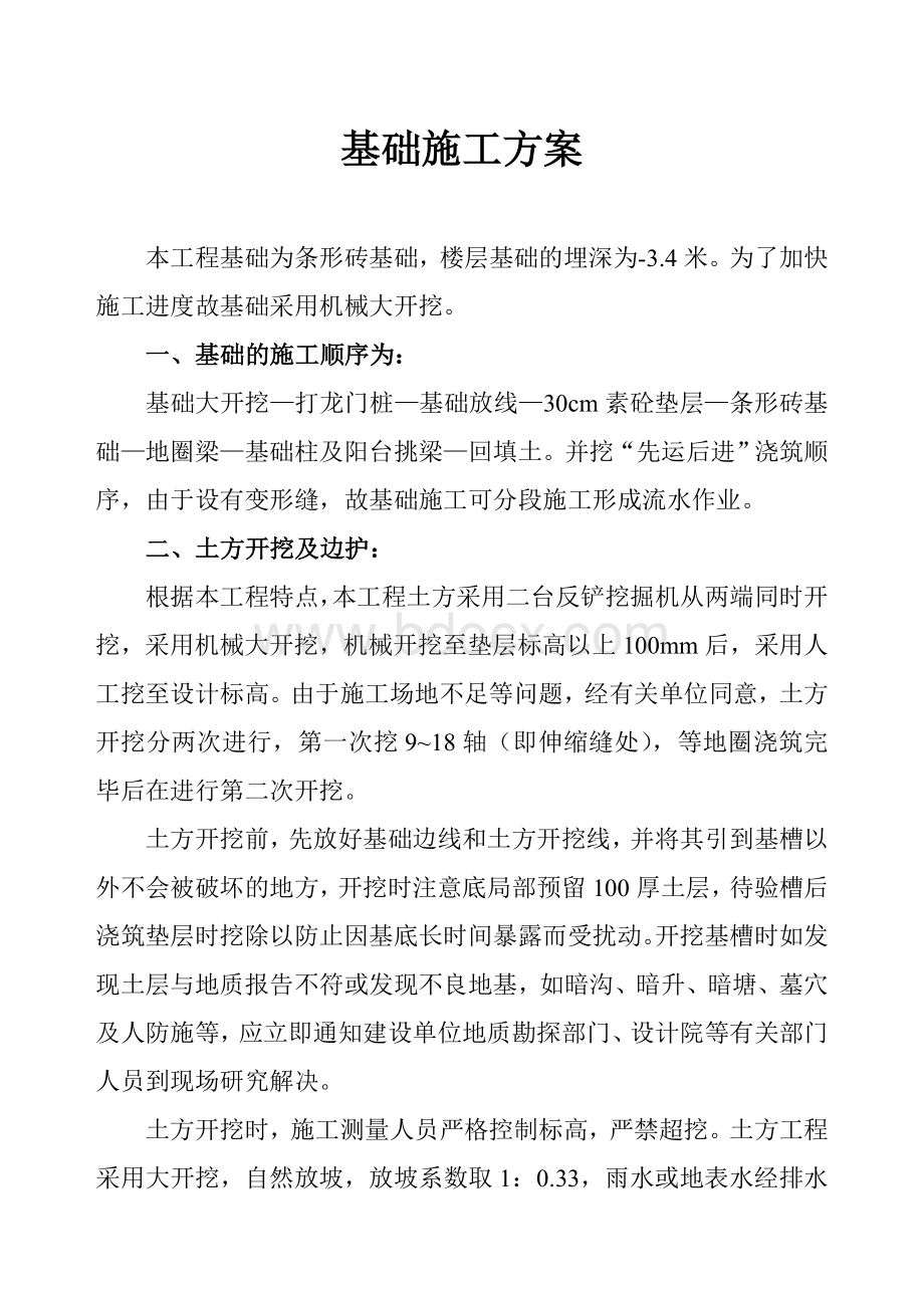 砖条形基础施工方案文档格式.doc